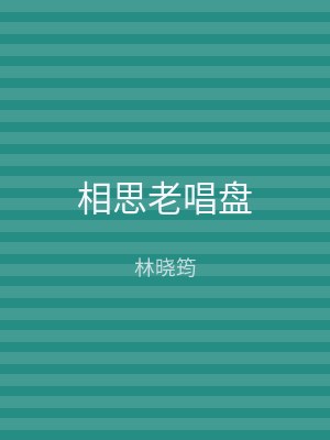 相思老唱盘