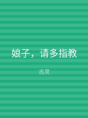 娘子，请多指教