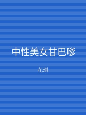 中性美女甘巴嗲
