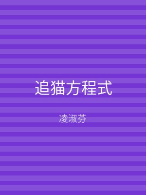 追猫方程式