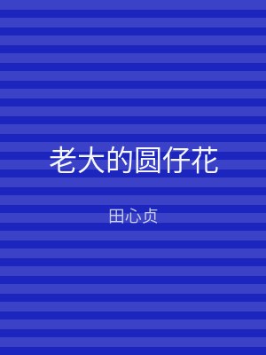 老大的圆仔花