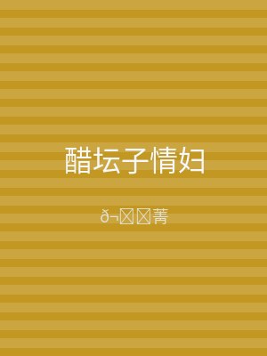 醋坛子情妇