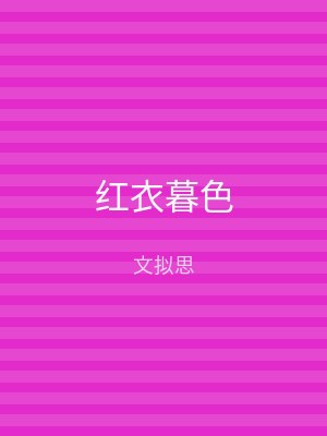 红衣暮色