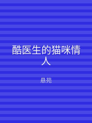 酷医生的猫咪情人