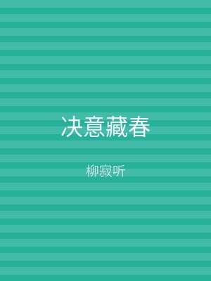 决意藏春