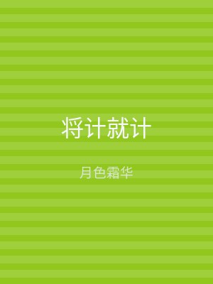 将计就计