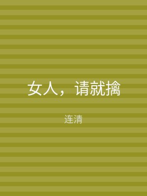 女人，请就擒