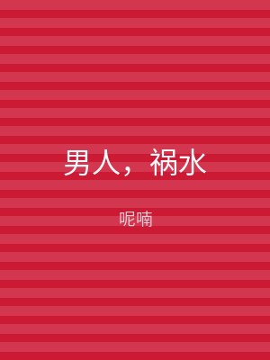 男人，祸水