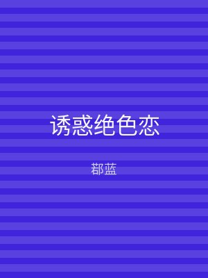 诱惑绝色恋
