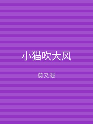小猫吹大风