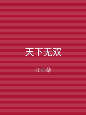 天下无双