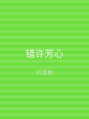 错许芳心