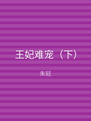 王妃难宠（下）