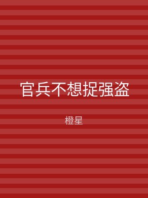 官兵不想捉强盗