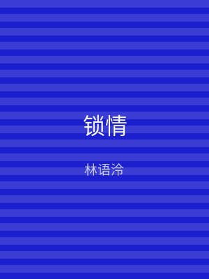 锁情