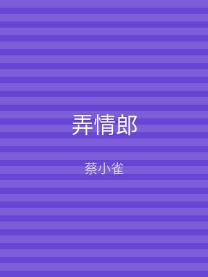 弄情郎