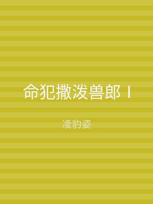 命犯撒泼兽郎Ⅰ