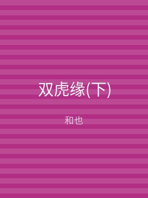 双虎缘(下)