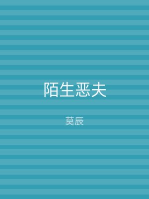 陌生恶夫