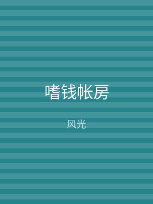 嗜钱帐房