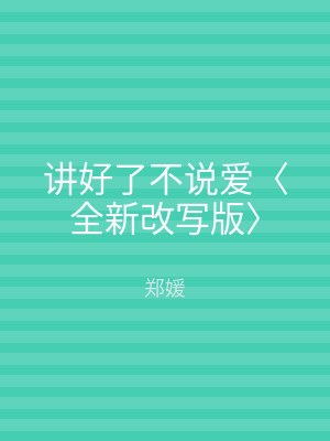 讲好了不说爱〈全新改写版〉