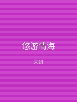 悠游情海