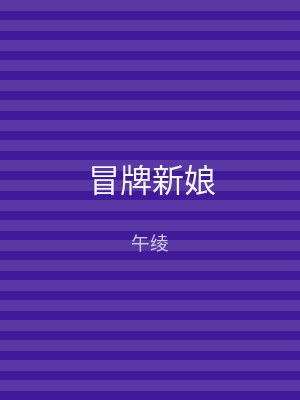 冒牌新娘
