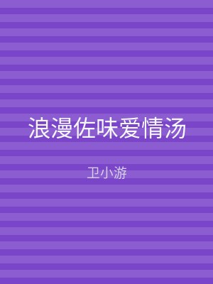 浪漫佐味爱情汤