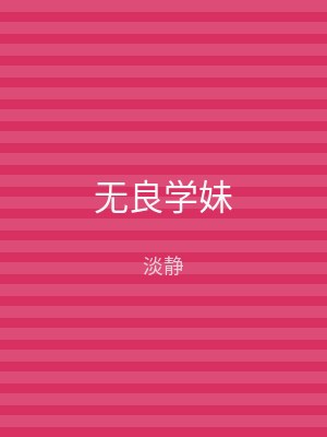 无良学妹