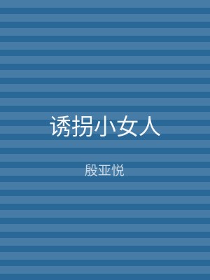 诱拐小女人