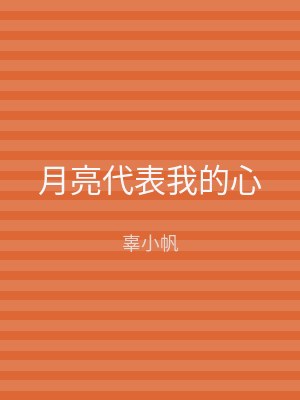 月亮代表我的心