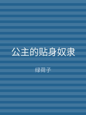公主的贴身奴隶