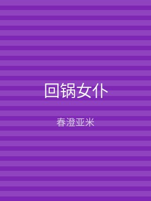 回锅女仆