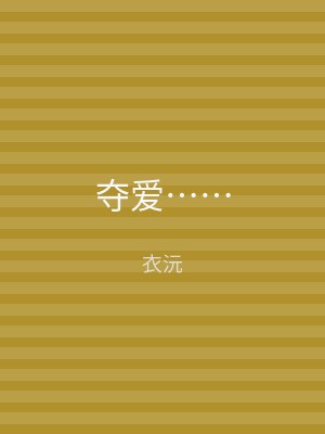 夺爱……