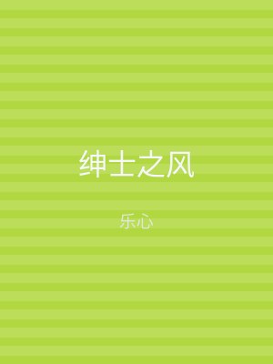 绅士之风