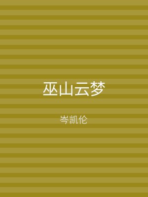 巫山云梦