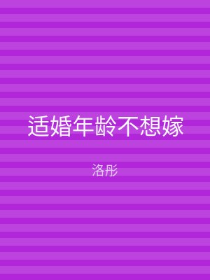 适婚年龄不想嫁