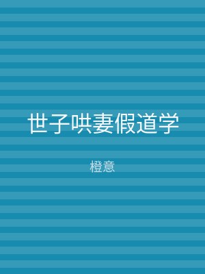 世子哄妻假道学