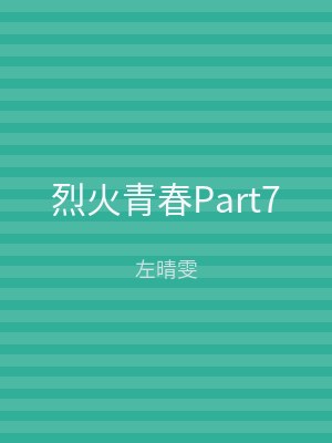 烈火青春Part7