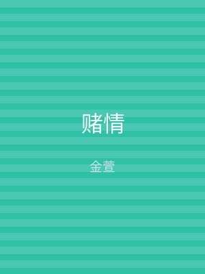 赌情