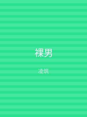 裸男