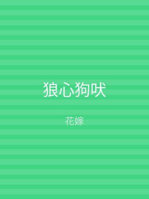 狼心狗吠