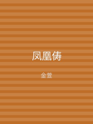 凤凰俦