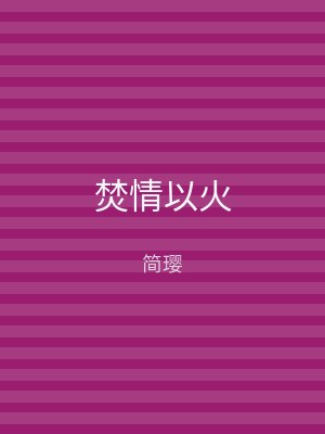 焚情以火