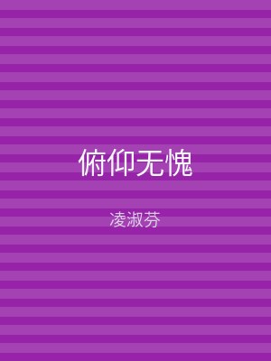 俯仰无愧