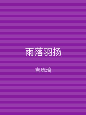 雨落羽扬