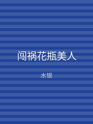 闯祸花瓶美人