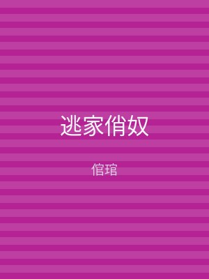 逃家俏奴