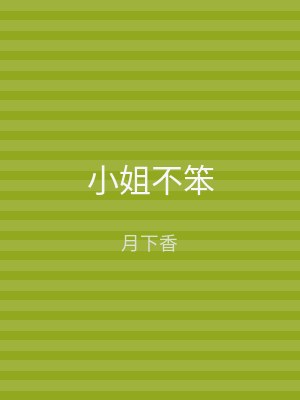 小姐不笨
