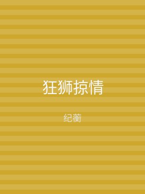 狂狮掠情